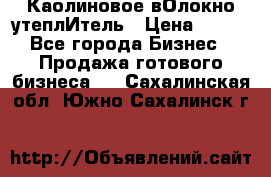 Каолиновое вОлокно утеплИтель › Цена ­ 100 - Все города Бизнес » Продажа готового бизнеса   . Сахалинская обл.,Южно-Сахалинск г.